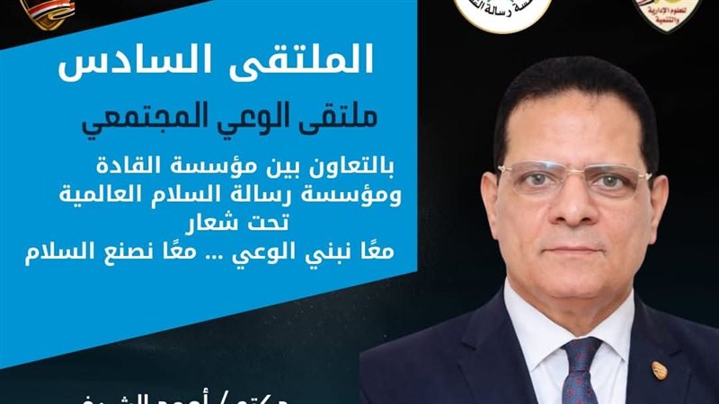 ملتقى الوعي المجتمعي