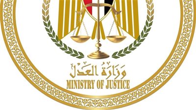 رسمياً.. وزارة العدل تبدأ تنفيذ خطة 