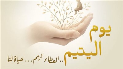 يوم اليتيم.. وقفة محبة وتذكرة بالرعاية: ما وراء الاحتفال السنوي