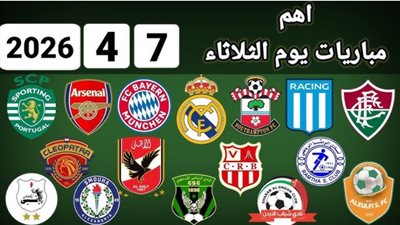 تعرف على مواعيد مبارايات اليوم الثلاثاء 7 أبريل 2026 والقنوات الناقلة