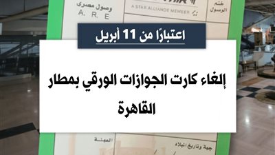 وزارة الطيران المدني بدء إلغاء العمل بـ«كارت الجوازات الورقى » للركاب المصريين