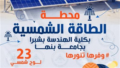 جامعة بنها تدعم حملة «وفرها.. تنورها» لترشيد استهلاك الطاقة