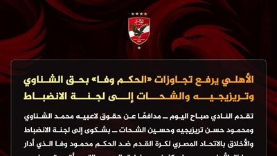 الأهلي يرفع تجاوزات «الحكم وفا» بحق الشناوي وتريزيجيه والشحات إلى لجنة الانضباط