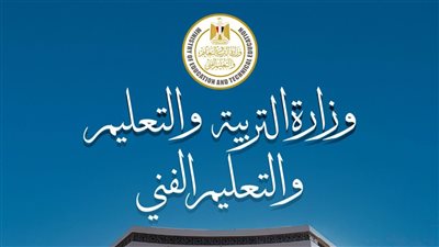 وزارة التربية والتعليم تنفي صدور قرارات جديدة بشأن خصم درجات الغياب والسلوك