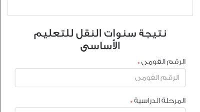     بوابة التعليم الأساسي 2026.. نتائج صفوف النقل خلال ساعات