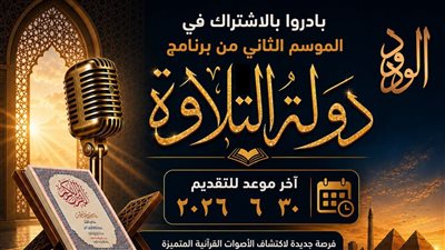 دولة التلاوة تفتح باب التقديم..تعرف على الموعد النهائي لتسجيل 