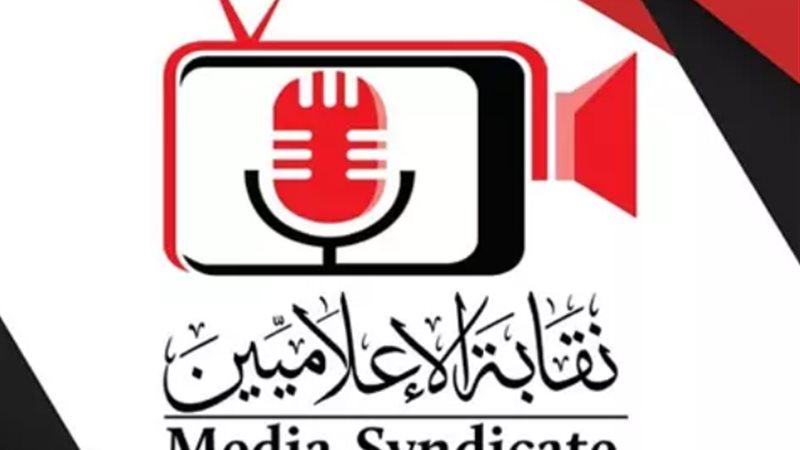 اجتماع نقابة الإعلاميين