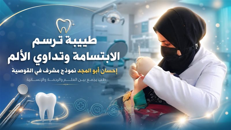الطبيبة إحسان أبو المجد