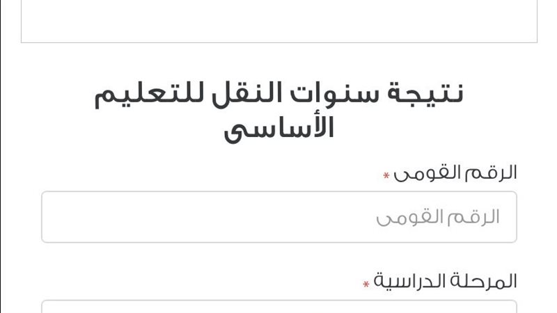 نتيجة سنوات النقل ٢٠٢٦