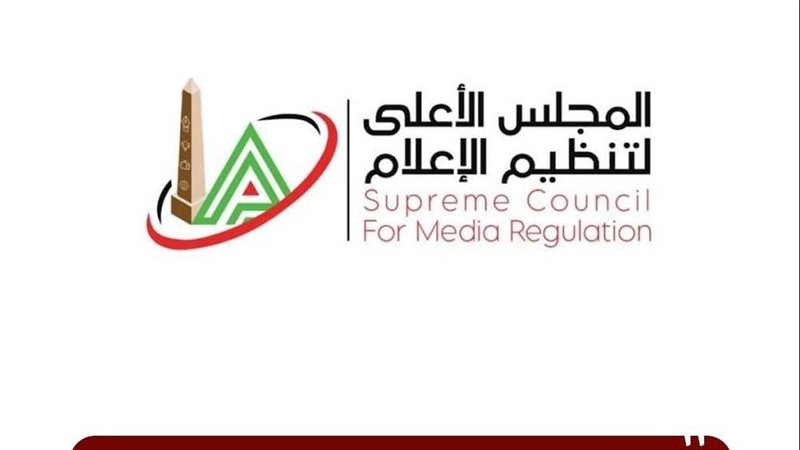 المجلس الأعلى لتنظيم الإعلام 