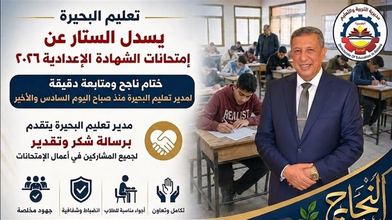 تعليم البحيرة يختتم