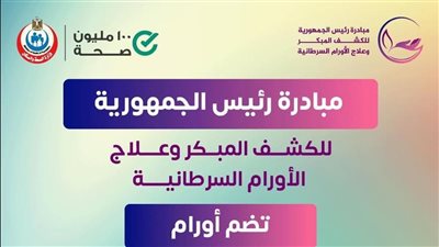 وزارة الصحة تكشف حصاد 3 سنوات من مبادرة الكشف المبكر عن الأورام 