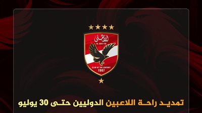 الأهلي يمدد راحة اللاعبين الدوليين استعدادًا للموسم الجديد