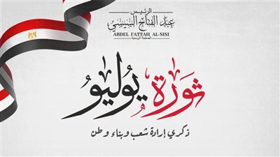 الرئيس السيسي يهنئ الشعب المصري بذكرى ثورة 23 يوليو المجيدة