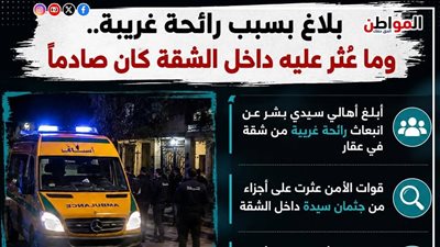 رائحة كريهة تكشف جريمة مروعة داخل شقة سكنية بـ الإسكندرية