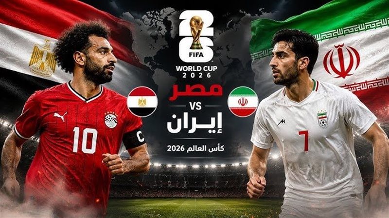 قبل موعد المباراة تعرف على تاريخ مواجهات مصر وإيران