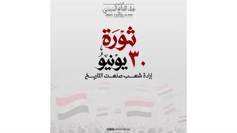  الذكرى السنوية لثورة 30 يونيو