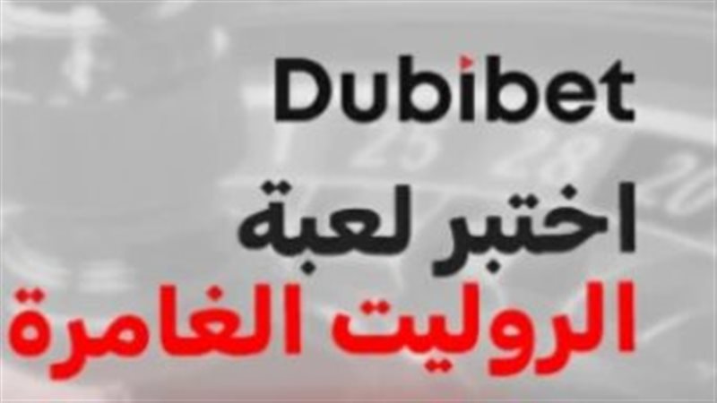 منصة دبي بت للألعاب المباشرة