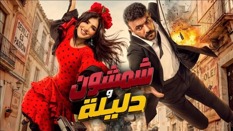 فيلم شمشون ودليلة يتصدر شباك التذاكر بـ18 مليون جنيه