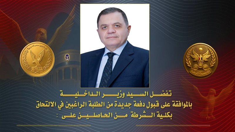 قواعد قبول دفعة جديدة بكلية الشرطة