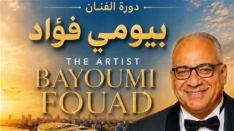 بيومي فؤاد اسم الدورة الـ19 لمهرجان قسم المسرح الدولي 