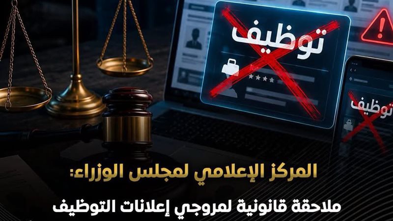 مجلس الوزراء يكشف حقيقة إعلانات التوظيف بالخارج