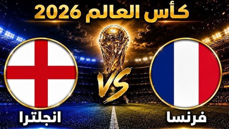 تشكيل فرنسا وإنجلترا المتوقع في مباراة المركز الثالث 