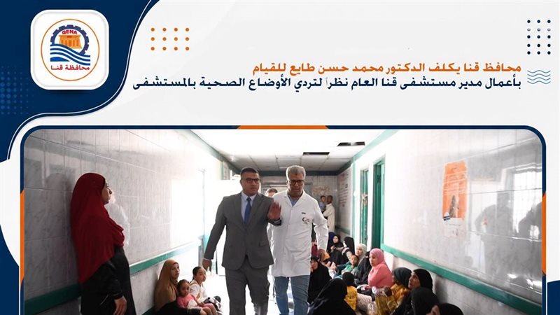 محافظ قنا يصدر قرارات عاجلة داخل مستشفى قنا العام