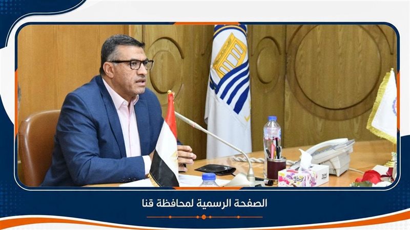 محافظ قنا يبحث تطوير الخدمات الطبية بالمستشفى العام
