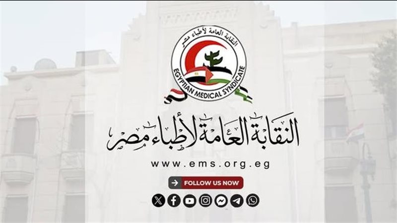 نقابة الأطباء تشكو