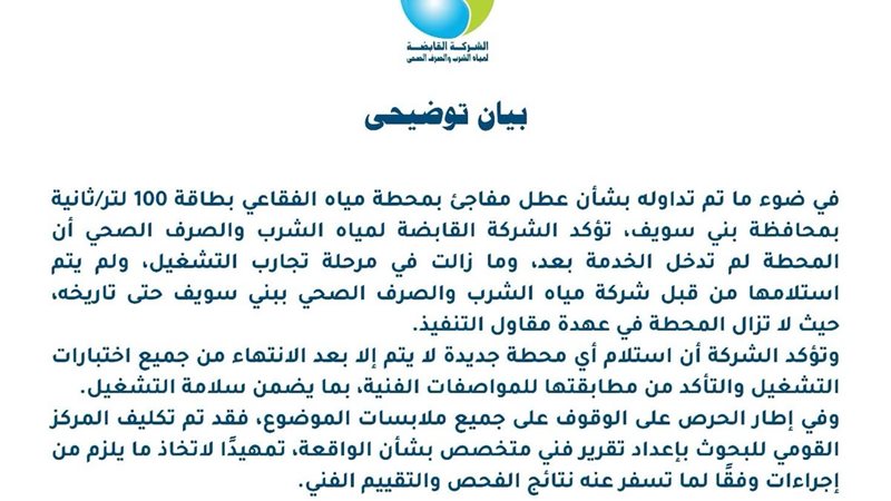 الشركة القابضة توضح حقيقة عطل محطة مياه الفقاعي ببني سويف