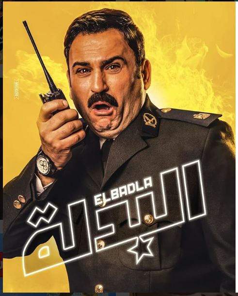 مشاهدة فيلم البدلة (2018) كامل HD اون لاين