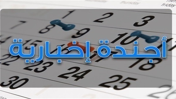 أجندة اخبارية