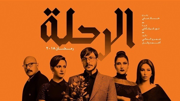 مسلسل الرحلة