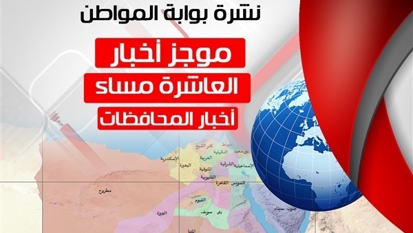 نشرة أخبار المحافظات