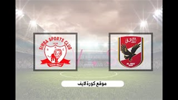 مشاهدة مباراة الاهلي وسيمبا